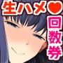 国家公認 生ハメ回数券