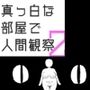 真っ白な部屋で人間観察 生殖行為記録