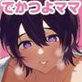 デカつよママはボクに甘い。