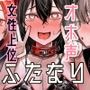 優等生マゾメスJK、ふたなりオナバレ〜いじめっ娘に挟まれ搾精耐久！〜