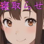 清楚彼女 キモ豚オヤヂに寝盗らせる。 2