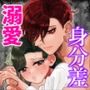 むっつり若様はかなり強引