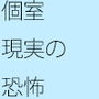 個室の恐怖