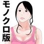 義理の弟は陰謀論を絡めて私を誘惑してくる モノクロ版