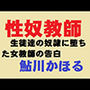 性奴教師