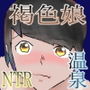 褐色娘と温泉旅行！
