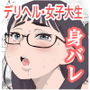 風俗で働いてる事が大学でバレて大変な目にあった…