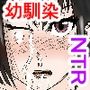 幼馴染は知らぬ間に…