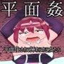 平面姦〜平面化されて挿れられる女たち〜