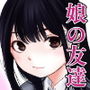 娘の友人が小悪魔過ぎて人生相談乗ったら 生SEXする事になって 体の相性良すぎな上に癒された話