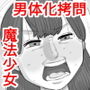 魔法少女、男体化拷問