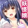 美少女妖怪ハーレム！精液一つで学園制圧！ 1巻