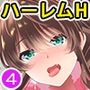 陰キャな俺が魔道具を使ってシェアハウスでハーレムをつくってみた。合本版4