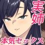 優等生の姉さんと本気のセックスで姉弟関係を終わらせる話