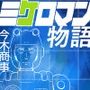 ミケロマン物語