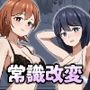常識改変マンション