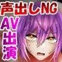 ハメ撮りアイドルと絶対に声を出しちゃいけないAV出演！？