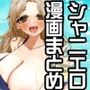 シャニえろまとめ本