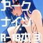 方舟エロまとめ本3