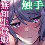 邪神さまの生贄〜触手と淫紋で無知な生贄を快楽娶り〜