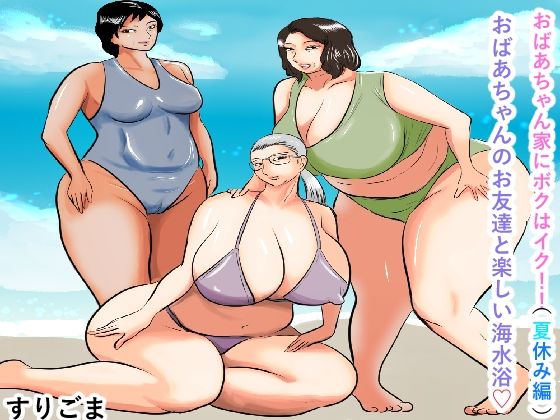 おばあちゃん家にボクはイク！（夏休み編）おばあちゃんのお友達と楽しい海水浴_1