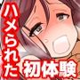 ハメられたユイちゃんの初体験 ハメられたユイちゃんの初体験
