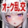 オークと乱交キングダム