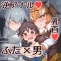 まえしっぽが生えたデッカイお姉さんフレンズ達に乳首もお尻も可愛がられてメスになっちゃう♂隊長さん