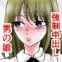 男の娘 セルフイラマ強●中出しレ●プ