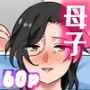 母親に告白したら一日だけセックスをさせてくれた話2