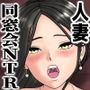 妻が片思いしていた元クラスメイトに同窓会NTRされた