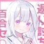 返り討ち百合セ〇クス