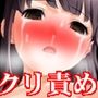 『女子〇〇〇、極限絶頂管理。ねちっこく執拗で壮絶な数ヶ月に及ぶ地獄の寸止め調教記録』【極限クリ責め破壊・強●肥大化編】