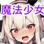 魔法少女vs淫魔生物20