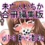 未亡人いちか合冊編集版