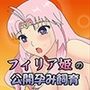 フィリア姫の公開孕み飼育