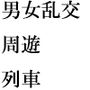 男女がエッチになれる周遊列車の旅 その後は海へ 男女夏物語 前編