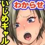 いじめっ子ギャルを媚薬調教してみた。態度も乳もデカいギャルどもの全穴にブチ込んで素直で従順になるまで徹底教育する話