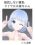 抵抗しない貧乳マイクロ水着ちゃん