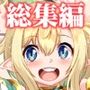 スケベエルフ探訪記総集編