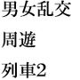 男女がエッチになれる周遊列車の旅 その後は海へ 男女夏物語 後編