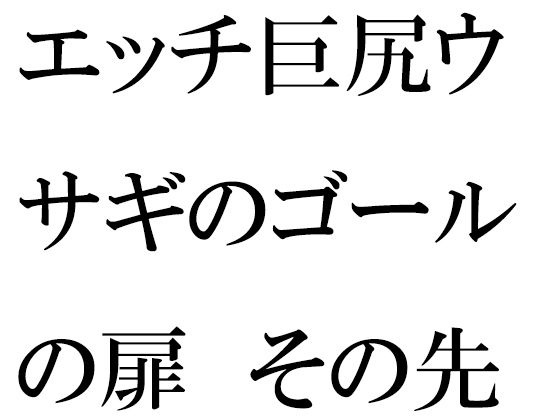 エッチ巨尻ウサギのゴールの扉 その先はやりたい放題の草原_1