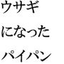 エッチ巨尻ウサギのゴールの扉 その先はやりたい放題の草原