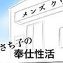 さち子の奉仕性活（さち子の精子回収クリニック）