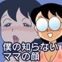 おもしろ性教育マンガ 僕のしらないママの顔