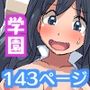 ハジメテの女子たちに教育する世界 フルカラー総集編143ページ