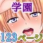 まるごとハーレム！学園・幼なじみ・異世界編 フルカラー3本セット全123ページ