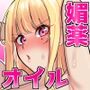 デッサンモデルのバイト中に媚薬塗られた金髪巨乳ギャル
