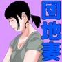 団地妻の夏遊び