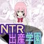 NTR出産学園